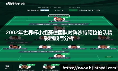 2002年世界杯小组赛德国队对阵沙特阿拉伯队精彩回顾与分析